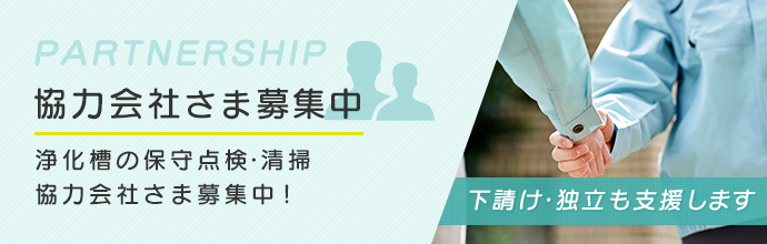 協力会社さま募集