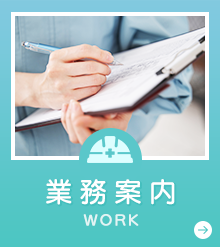 業務案内