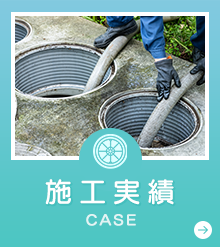 施工実績